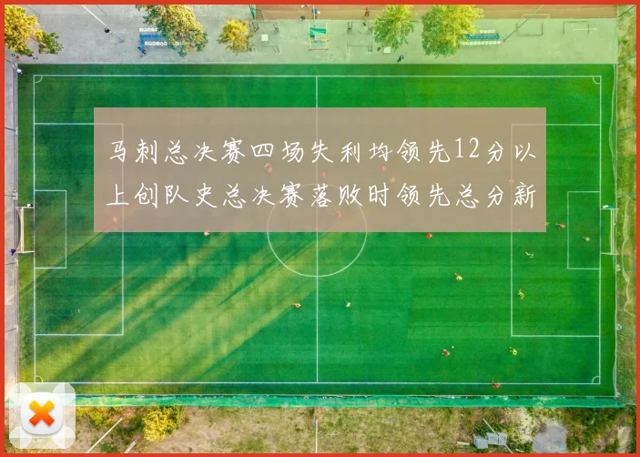 马刺总决赛四场失利均领先12分以上创队史总决赛落败时领先总分新纪录