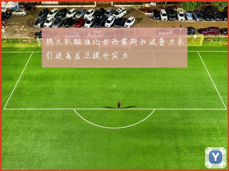 热火队瞄准比尔西蒙斯和波普力求引进高后卫提升实力