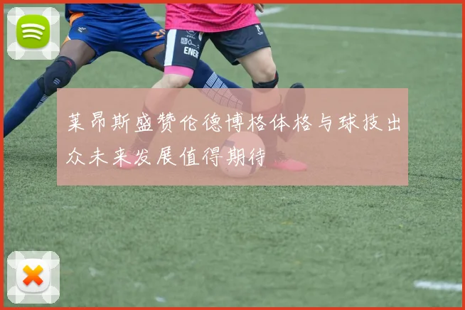 莱昂斯盛赞伦德博格体格与球技出众未来发展值得期待