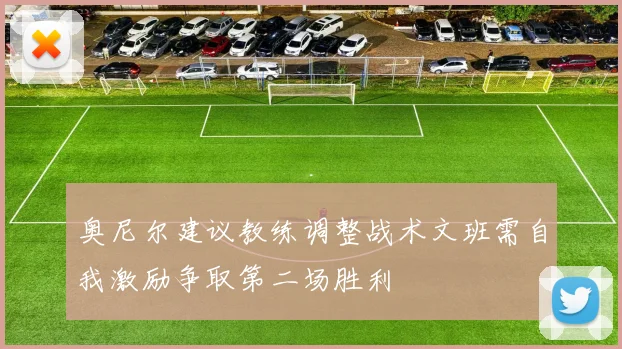 奥尼尔建议教练调整战术文班需自我激励争取第二场胜利