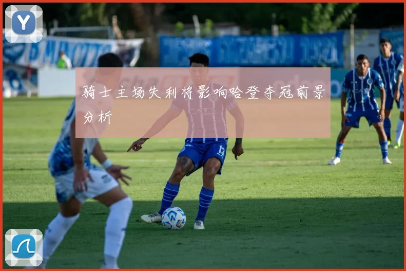 骑士主场失利将影响哈登夺冠前景分析
