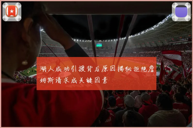 湖人成功引援背后原因揭秘拒绝詹姆斯请求成关键因素