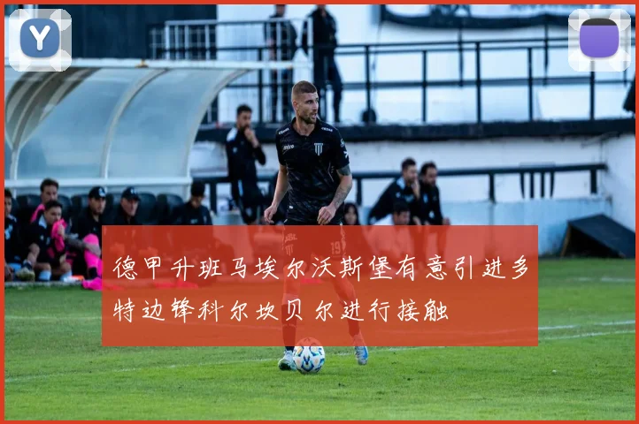 德甲升班马埃尔沃斯堡有意引进多特边锋科尔坎贝尔进行接触