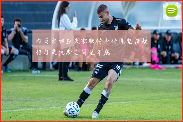 内马尔回应美职联转会传闻坚持履行与桑托斯合同至年底