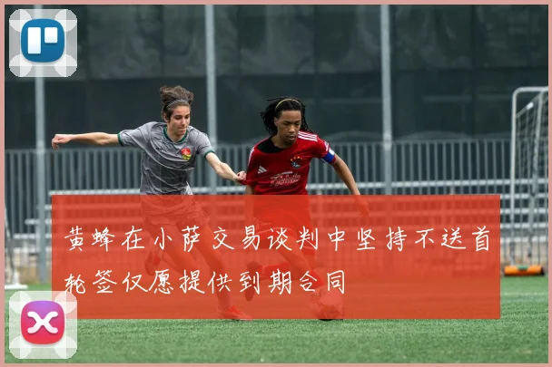 黄蜂在小萨交易谈判中坚持不送首轮签仅愿提供到期合同