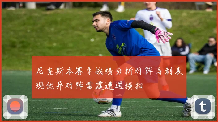 尼克斯本赛季战绩分析对阵马刺表现优异对阵雷霆遭遇横扫