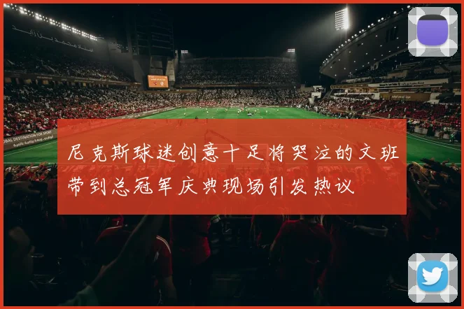 尼克斯球迷创意十足将哭泣的文班带到总冠军庆典现场引发热议