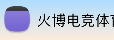 火博电竞体育 Logo